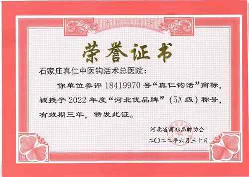 5A级 “河北优品牌”