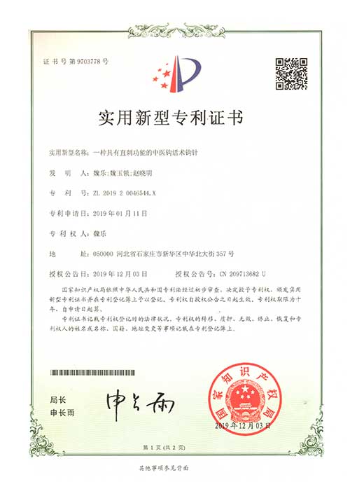 实用新型专利证书一种直刺功能的中医钩活术钩针