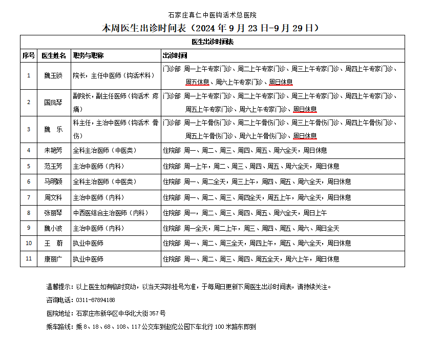 出诊时间表（2024.9.23-9.29）