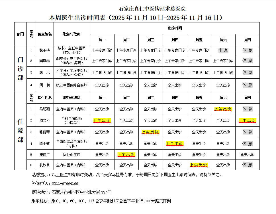 出诊时间表（2025.11.10-11.16）.png