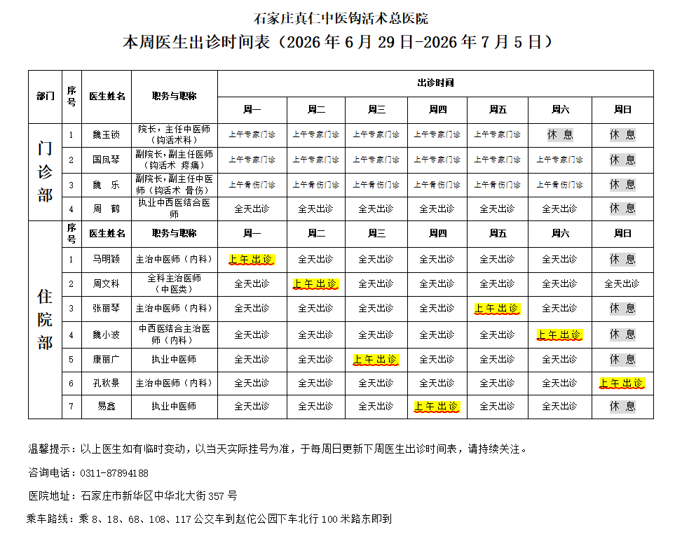 出诊时间表  (2026.6.29-7.5).png